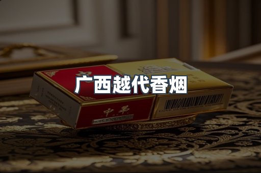 广西越代香烟
